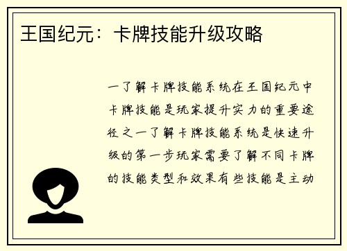 王国纪元：卡牌技能升级攻略
