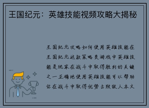王国纪元：英雄技能视频攻略大揭秘