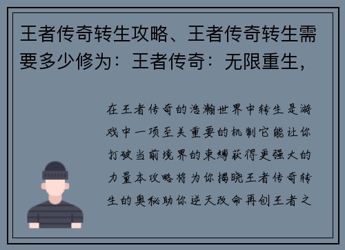 王者传奇转生攻略、王者传奇转生需要多少修为：王者传奇：无限重生，逆天改命攻略大全