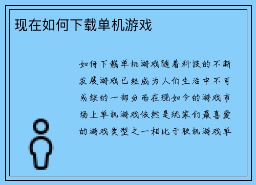现在如何下载单机游戏