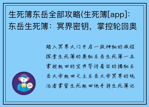 生死簿东岳全部攻略(生死簿[app]：东岳生死簿：冥界密钥，掌控轮回奥秘)