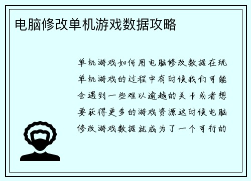 电脑修改单机游戏数据攻略