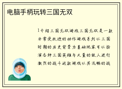 电脑手柄玩转三国无双