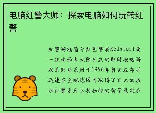 电脑红警大师：探索电脑如何玩转红警