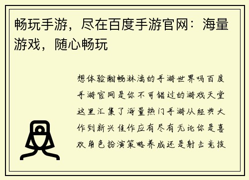 畅玩手游，尽在百度手游官网：海量游戏，随心畅玩