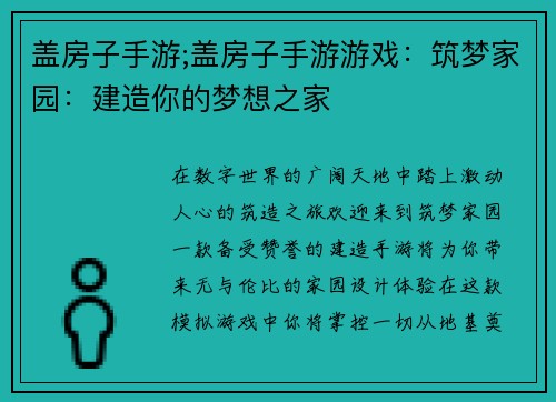 盖房子手游;盖房子手游游戏：筑梦家园：建造你的梦想之家