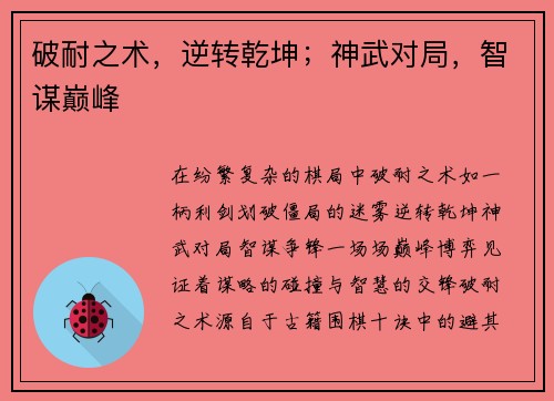 破耐之术，逆转乾坤；神武对局，智谋巅峰