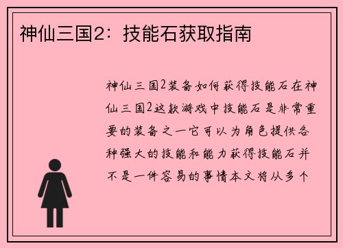 神仙三国2：技能石获取指南