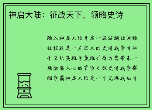 神启大陆：征战天下，领略史诗