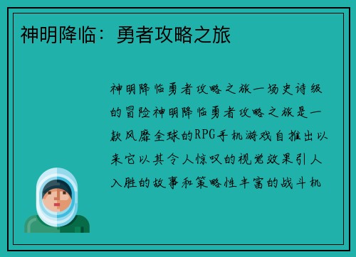 神明降临：勇者攻略之旅