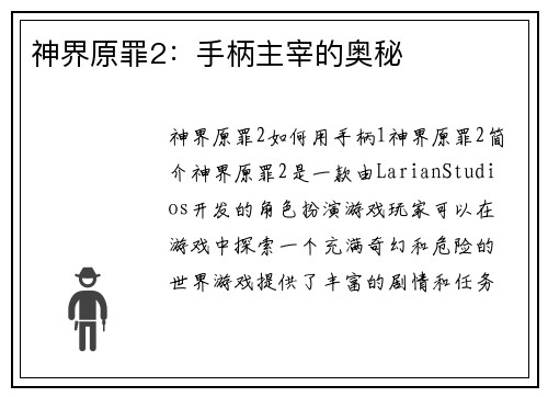 神界原罪2：手柄主宰的奥秘